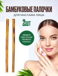 Бамбуковые палочки, набор (для лица) 