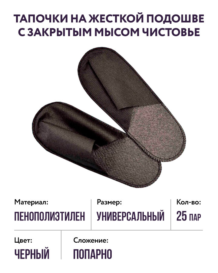 Тапочки на жесткой подошве с закрытым мысом п/э (черные) Чистовье, 25 пар. 