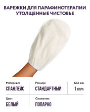 Варежки для парафинотерапии утолщенные