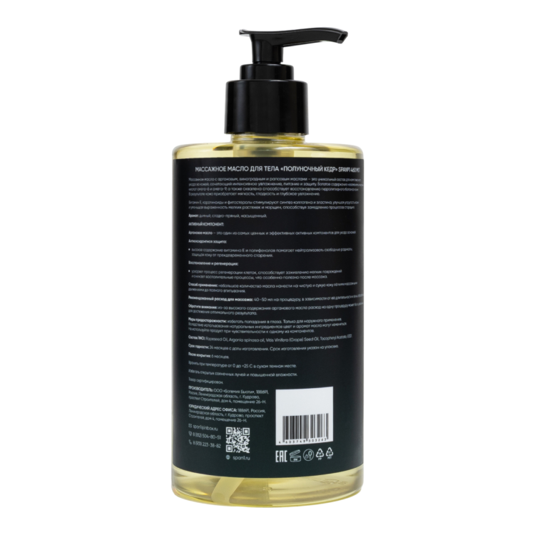  Массажное аргановое масло Полуночный кедр (дымный, сладко-пряный, насыщенный)  SPA№1 460 мл СПА№1 спа номер 1 