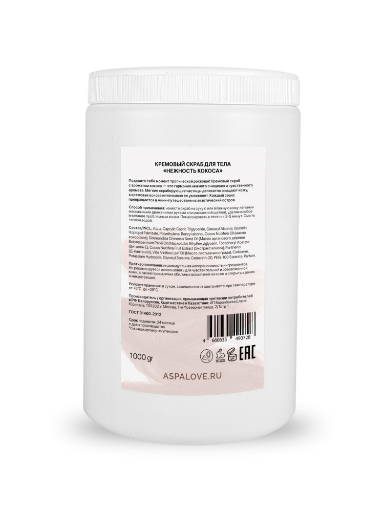Скраб кремовый для тела Нежность Кокоса AspA Love, 1000 гр