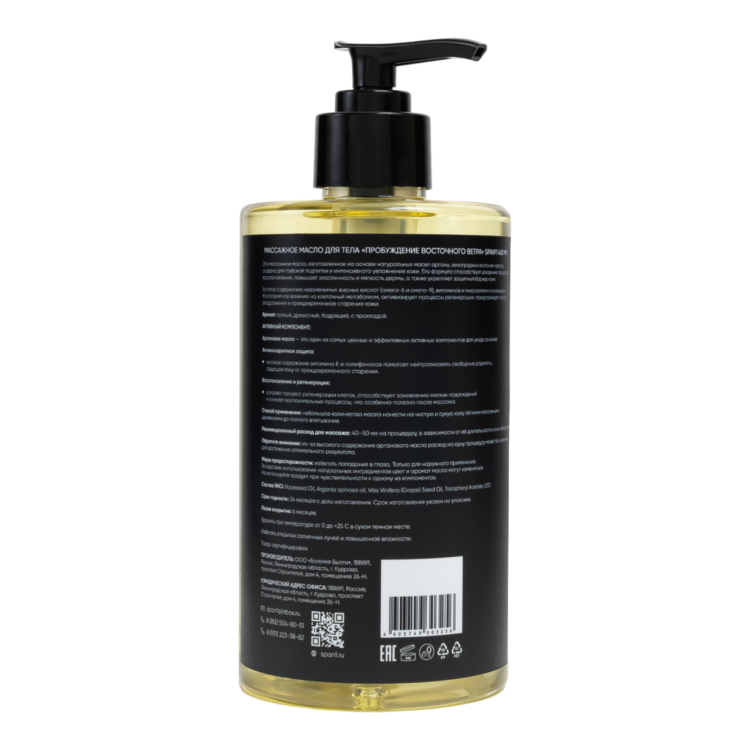 Массажное аргановое масло Пробуждение восточного ветра (пряный, древесный, бодрящий с прохладой)  SPA№1 460 мл СПА№1 спа номер 1