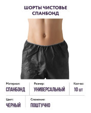 Шорты спанбонд черные Чистовье, 10 шт.