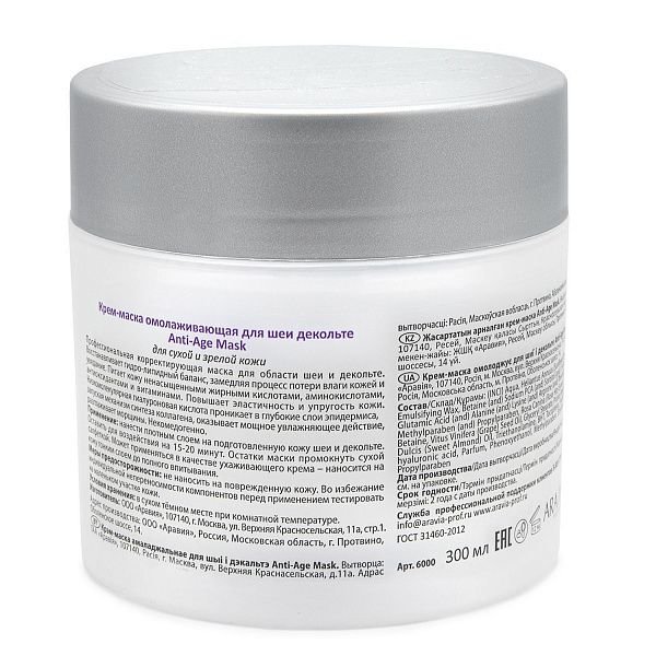 Крем-маска омолаживающая для шеи декольте Anti-Age Mask, "ARAVIA Professional", 300 мл.