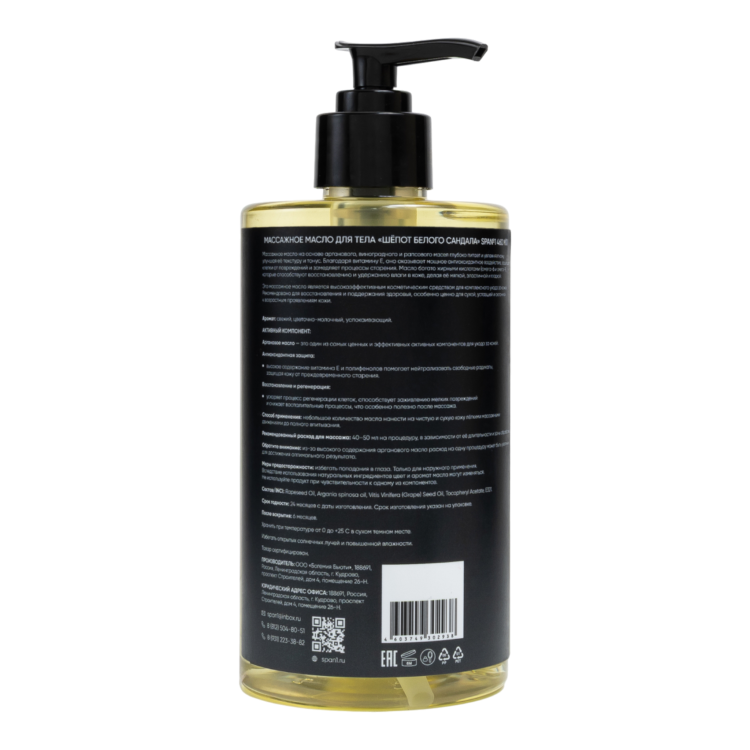 Массажное аргановое масло Шёпот белого сандала (свежий, цветочно-молочный, успокаивающий)  SPA№1 460 мл СПА№1 спа номер 1