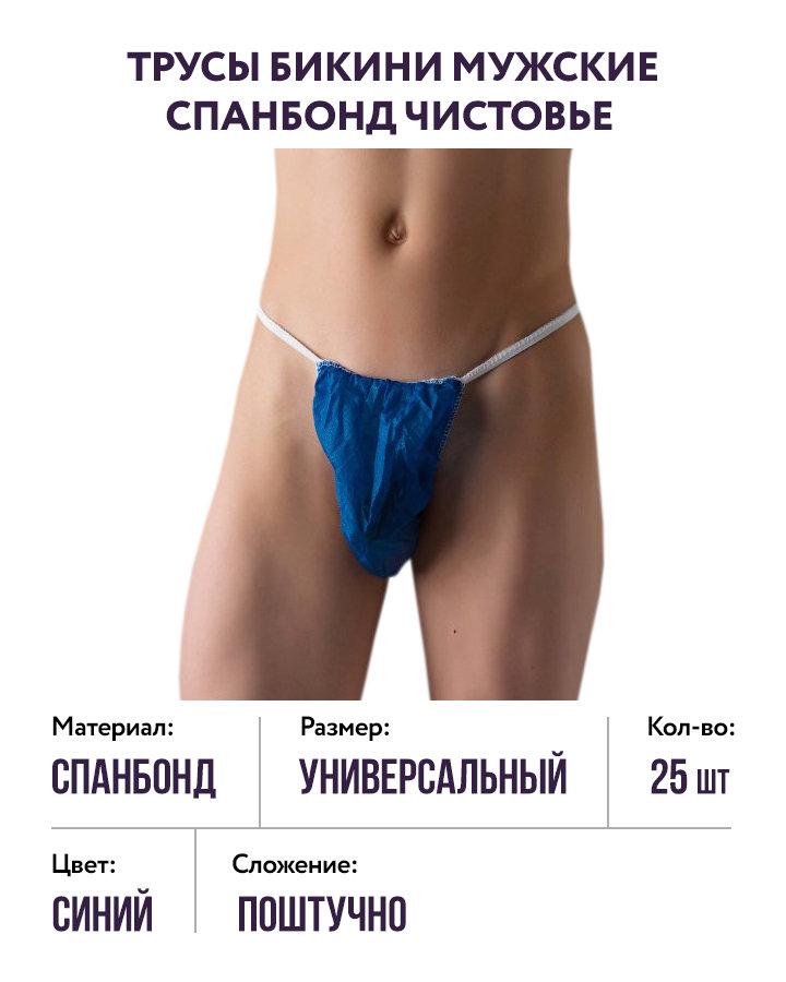 Трусы бикини мужские спанбонд (синие) Чистовье, 25 шт.
