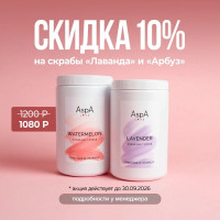 Скраб сахарно-соляной для тела Лаванда AspA Love 1000 гр 