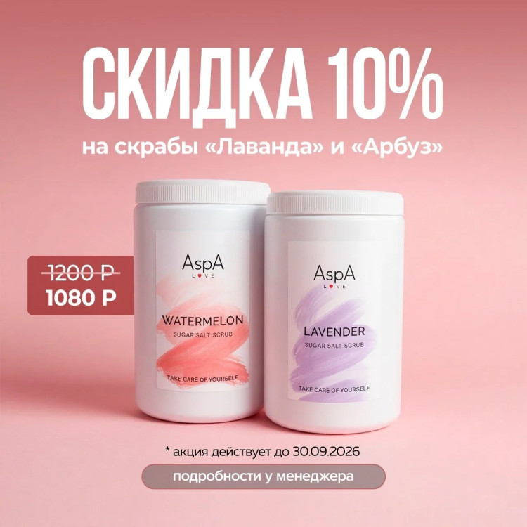 Скраб сахарно-соляной для тела Лаванда AspA Love 1000 гр
