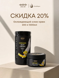 Охлаждающий слим крем 200 мл, СПА№1 спа номер 1