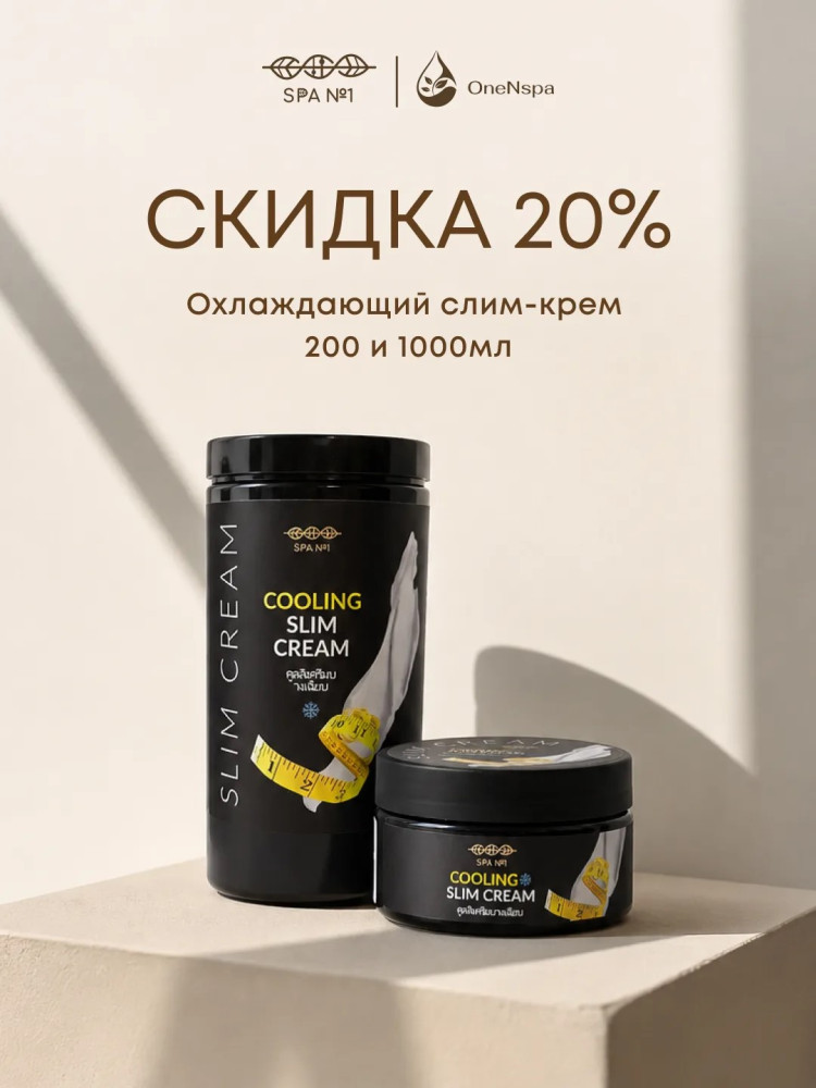 Охлаждающий слим крем 200 мл, СПА№1 спа номер 1
