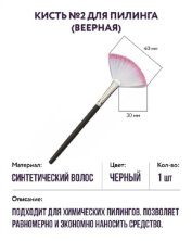 Кисть №2 для пилинга (веерная) Чистовье