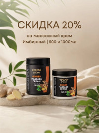 Массажный крем для тела имбирный 500 мл, СПА№1 спа номер 1