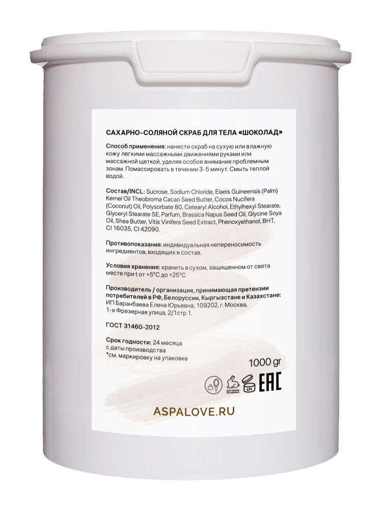 Скраб сахарно-соляной для тела Шоколад AspA Love 1000 гр 