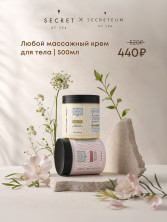 Массажный крем для тела NARANJA SECRET OF SPA 500 мл ( Пудровый аромат белого кедра с ванильно- цитрусовый)