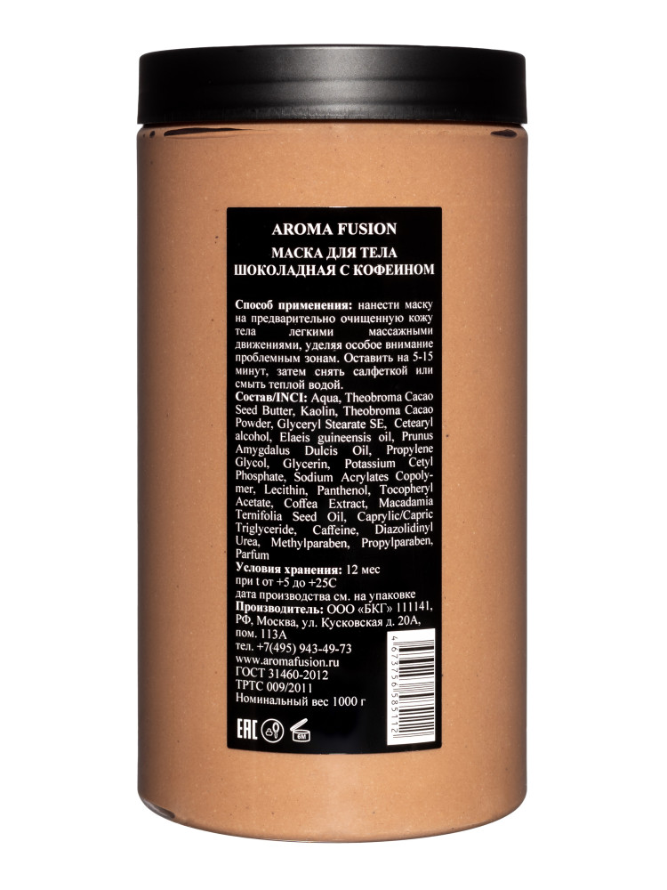 Маска для тела Шоколадная с кофеином 1000мл, Арома Фьюжн AROMA FUSION 