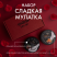 Набор Сладкая Мулатка СПА №1 (Скраб для тела кофейное суфле 200мл, Крем для массажа тела шоколад и апельсин 200мл, Подарочная коробка)