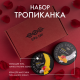 Набор Тропиканка СПА №1 (Скраб для тела манго тропик 200мл, Крем для массажа тела манго 200мл, Подарочная коробка)
