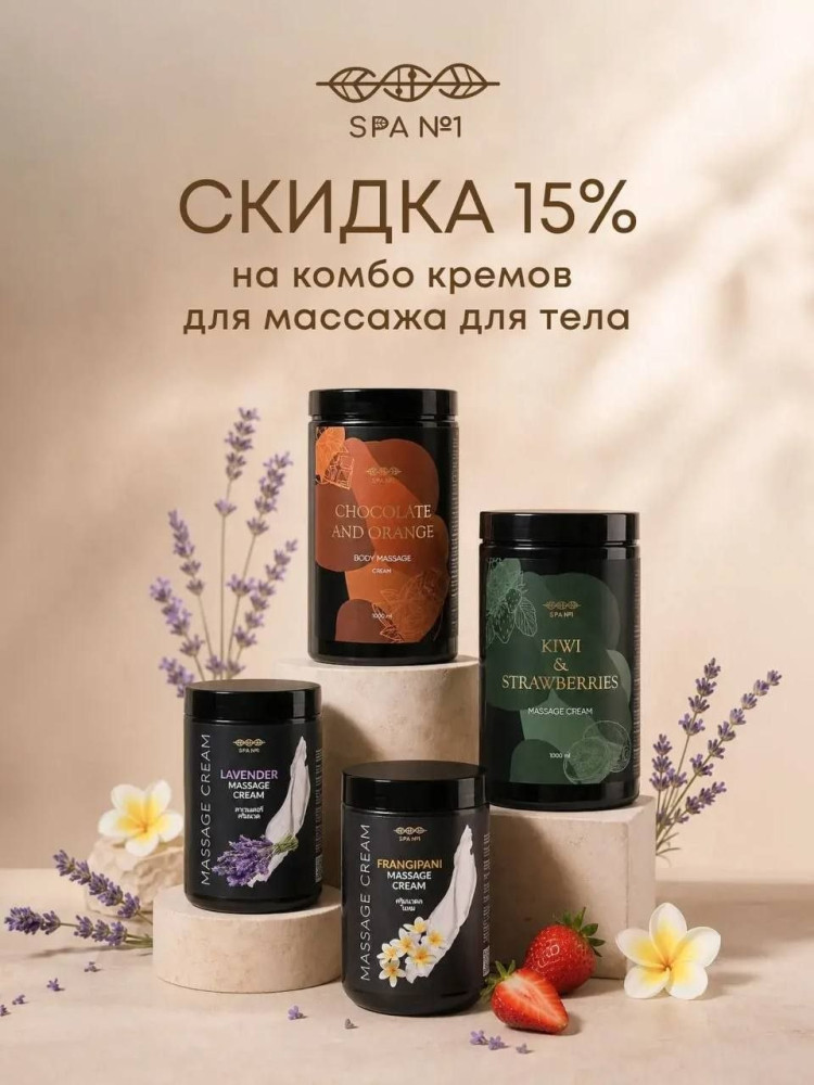 Крем для массажа Шоколад и Апельсин 1 л, СПА№1 спа номер 1