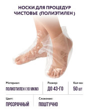 Носки для процедур полиэтилен Чистовье, 50 шт.