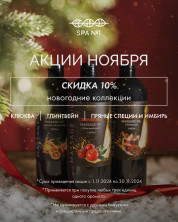 Кремовое обертывание для тела Пряные Специи и Имбирь 1 л, СПА№1 спа номер 1
