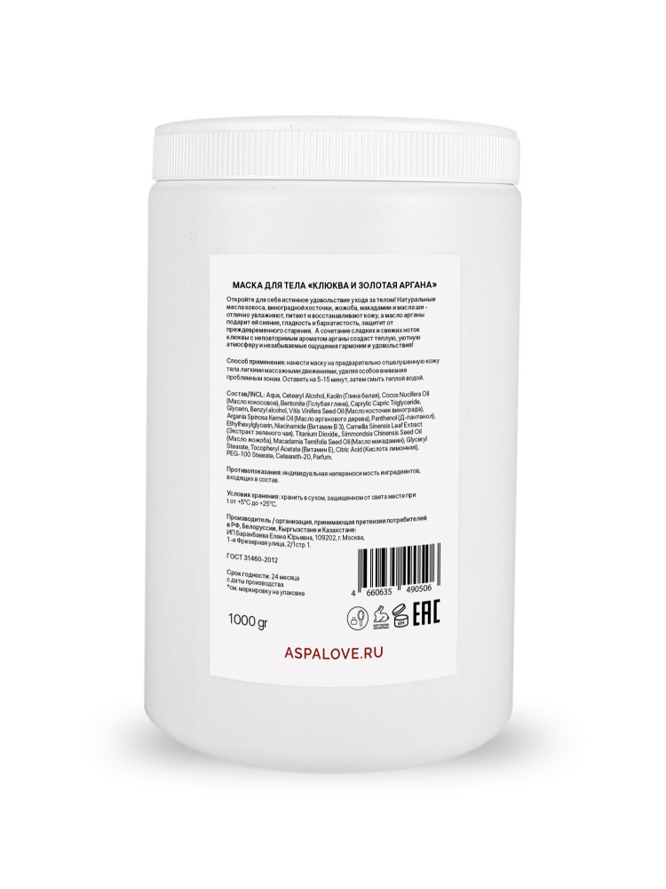 Маска для тела кремовая Клюква и Золотая аргана Aspa love, 1000гр