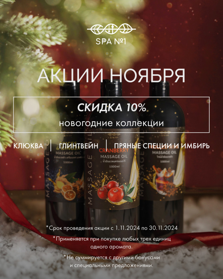 Крем массажный для тела Пряные Специи и Имбирь 1 л, СПА№1 спа номер 1 