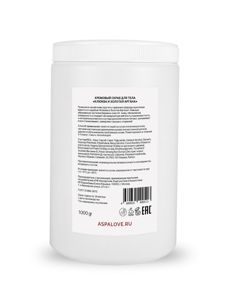 Скраб кремовый для тела Клюква и Золотая аргана Aspa love, 1000гр