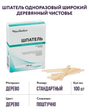 Шпатель одноразовый широкий деревянный Чистовье, 100 шт.