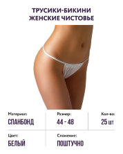 Трусики-бикини женские спанбонд (белые, р-р 44-48) Чистовье, 25 шт.