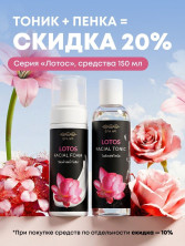 Пенка для лица увлажняющая (с ароматом Лотоса) 150 мл, СПА№1 спа номер 1