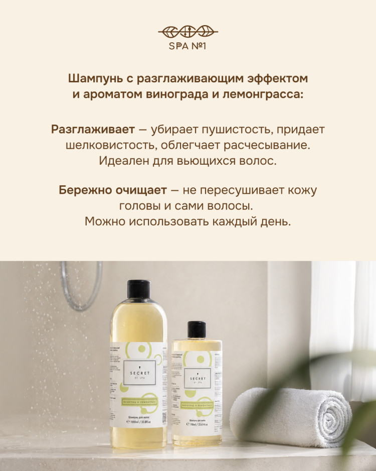Шампунь для волос Виноград и лемонграсс разглаживающий для всех типов волос 1л SECRET OF SPA (дозатор в комплекте)