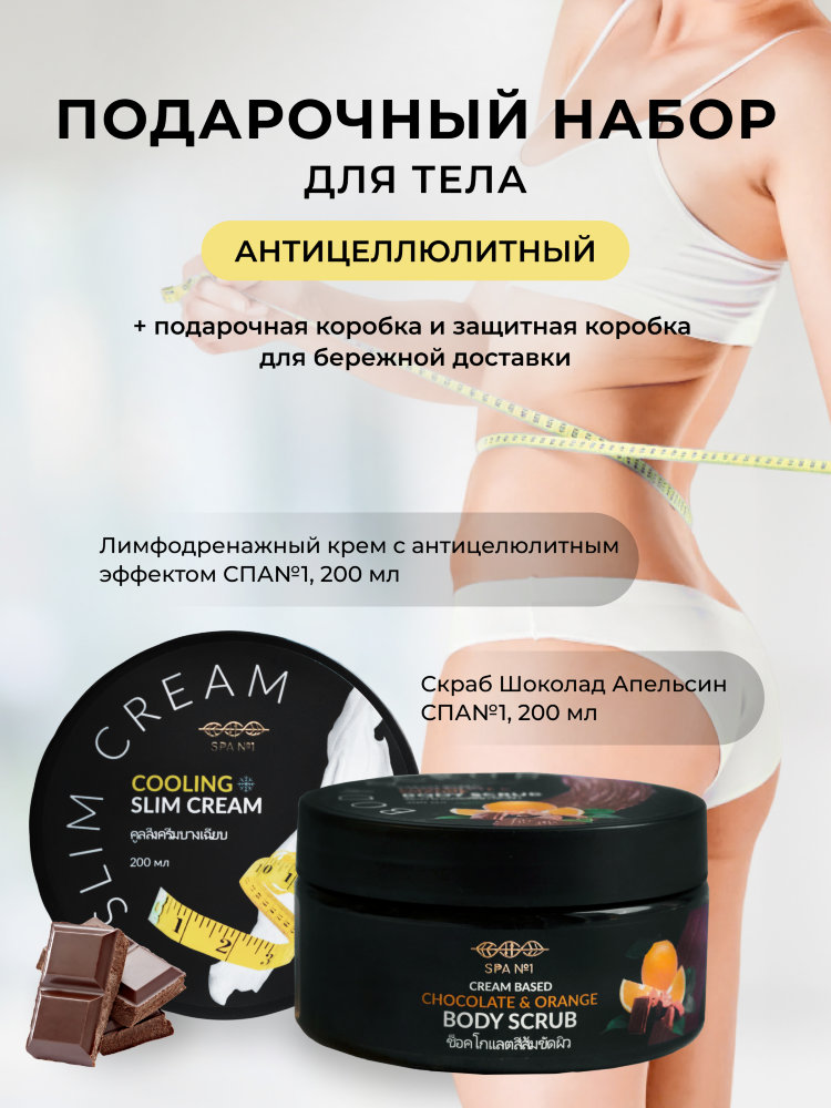 Подарочный набор СПА№1 лимфодренажный крем для тела антицелюлитный + скраб для тела Шоколад Апельсин