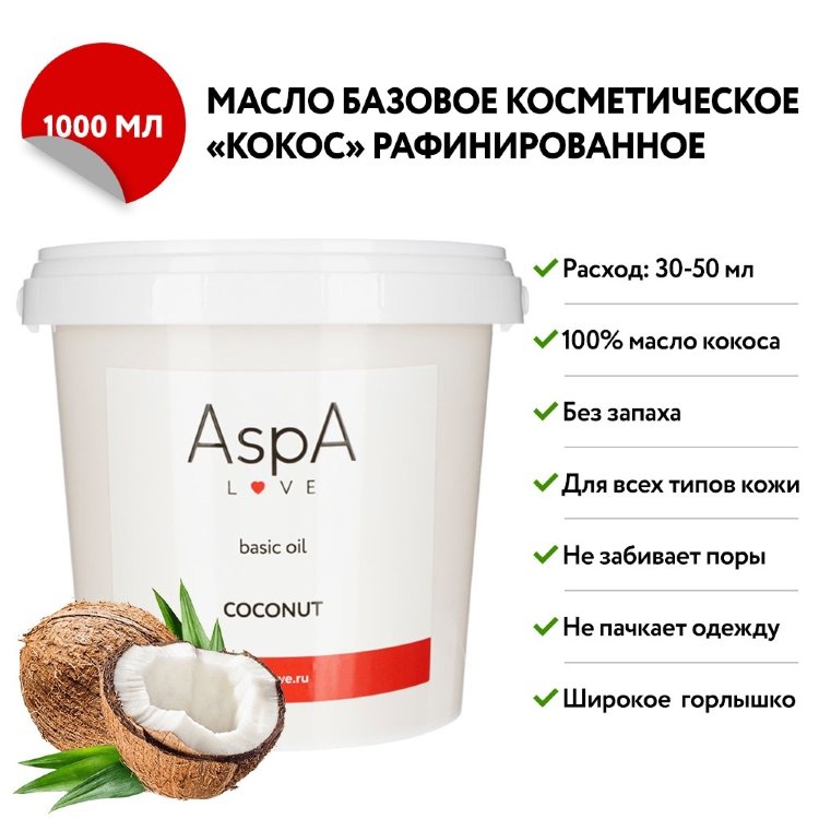 Кокосовое масло рафинированное AspA Love basiс oil, 180 гр