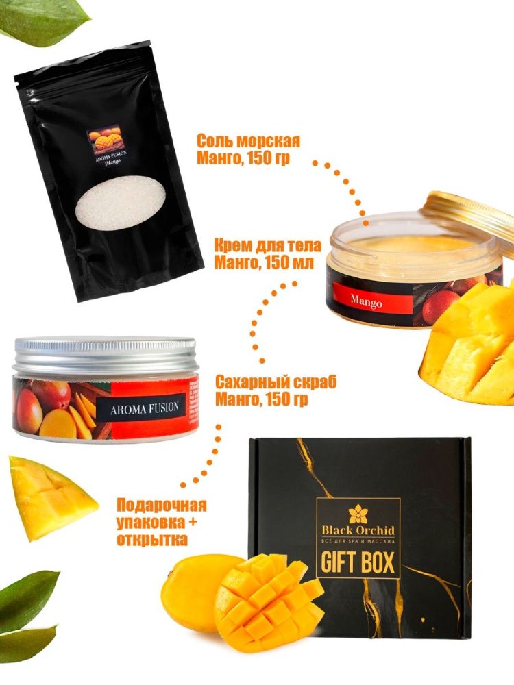 Подарочный набор крем для рук и тела манго + сахарный скраб для тела манго + соль морская ароматизированная манго Арома Фьюжн AROMA FUSION