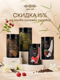 Скраб малиновый (на солевой основе) 1 кг, СПА№1 спа номер 1