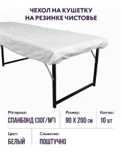 Чехол на кушетку на резинке спанбонд (белый, р-р 90х200) Чистовье, 10 шт.