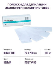 Полоски для депиляции эконом флизелин (белые, р-р 7,5х20) Чистовье, 100 шт.