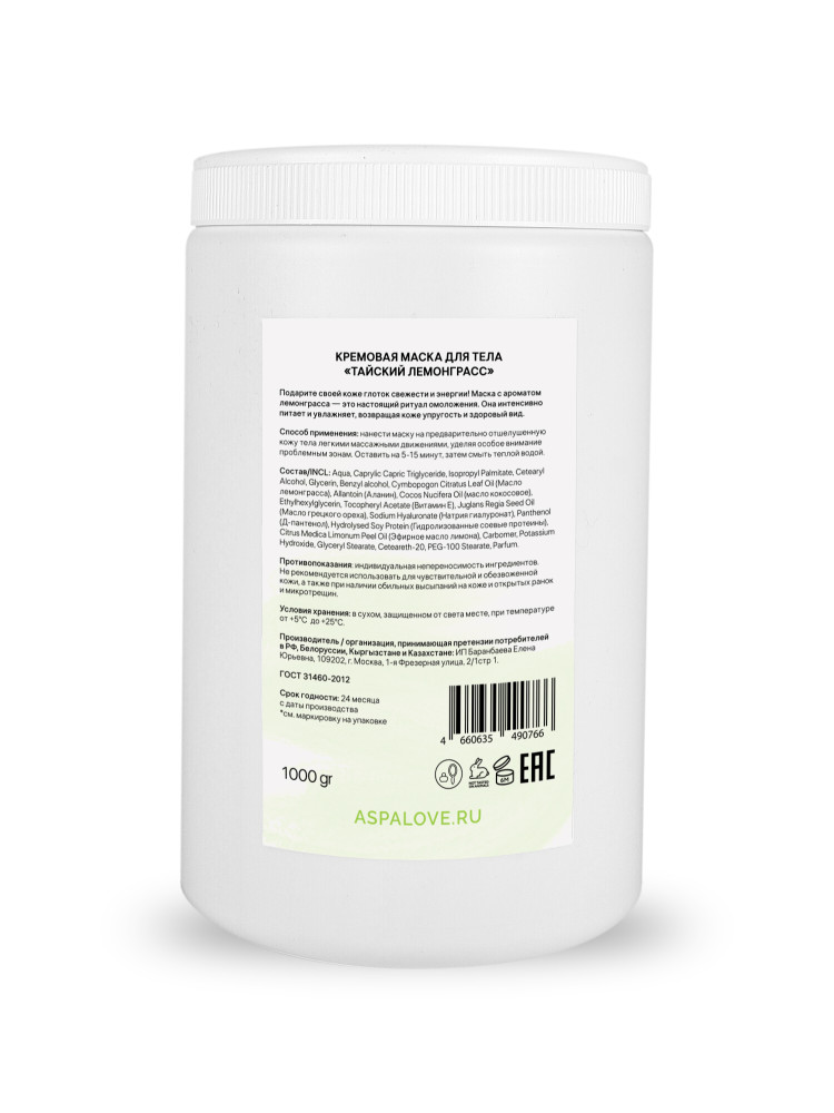 Маска для тела кремовая Тайский Лемонграсс AspA  Love 1000 г