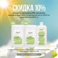 Маска для тела кремовая Тайский Лемонграсс AspA  Love 1000 г