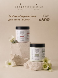 Антицеллюлитное обертывание для тела ALGAS  на гелевой основе SECRET OF SPA 500 мл ( Аромат свежего воздуха и океана)