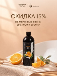 Молочная ванна Манго 1 л, СПА№1 спа номер 1