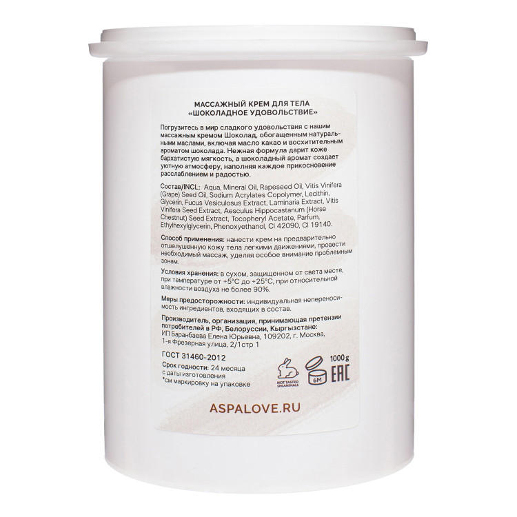 Массажный крем для тела Шоколад  AspA Love 1 кг