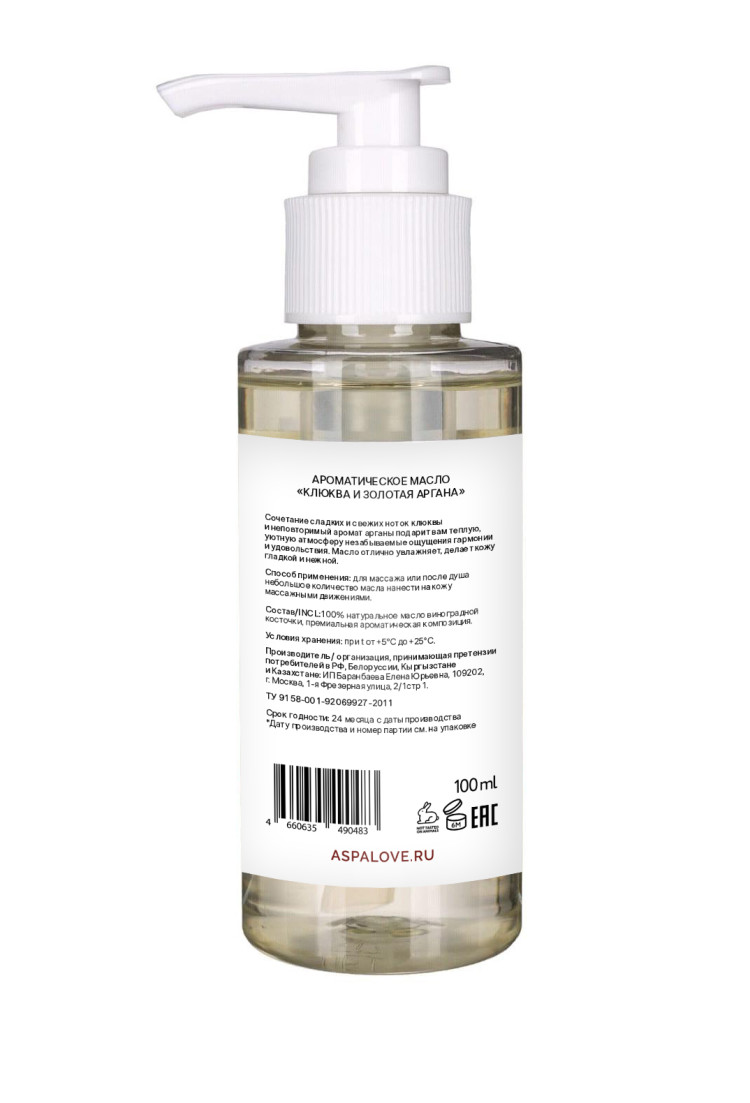 Массажное масло Клюква и Золотая Аргана AspA Love 100 мл (на виноградной косточке)