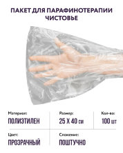 Пакет для парафинотерапии п/э (р-р 25х40) Чистовье, 100 шт.