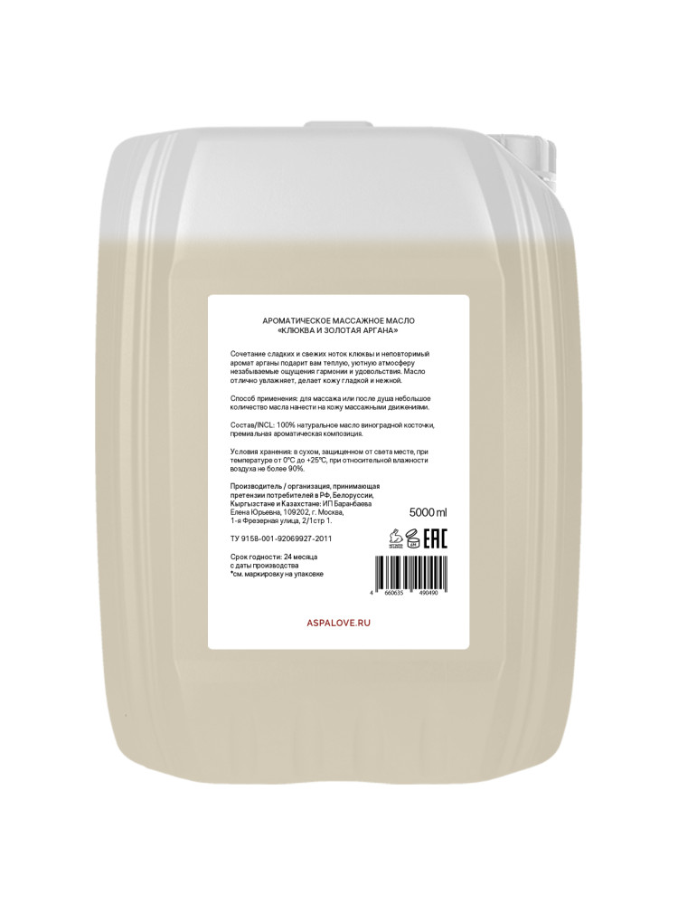 Массажное масло Клюква и Золотая Аргана AspA Love 5000 мл (на виноградной косточке)