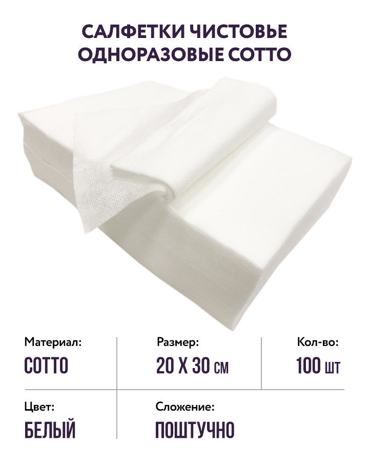 Салфетки Cotto (белые, р-р 20х30) Чистовье, 100 шт.