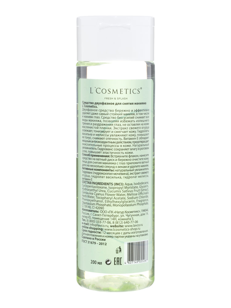Двухфазное средство для снятия макияжа с лица для женщин Fresh and Splash L'Cosmetics с экстрактом свежего огурца и витамином E 200 мл