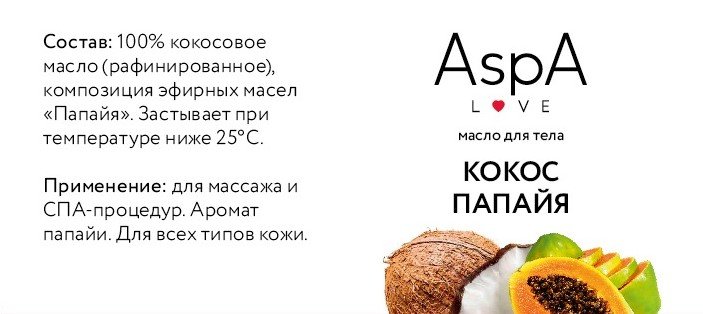 Кокосовое рафинированное масло для массажа Папайя AspA Love, 900 гр