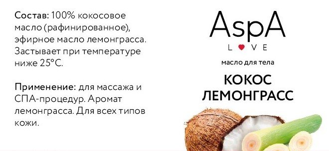 Кокосовое рафинированное масло для массажа Лемонграсс AspA Love, 900 гр.