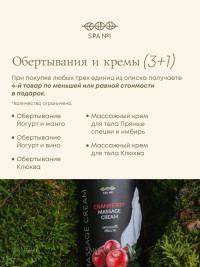 Обертывание Йогурт и Манго 1 л, СПА№1 спа номер 1